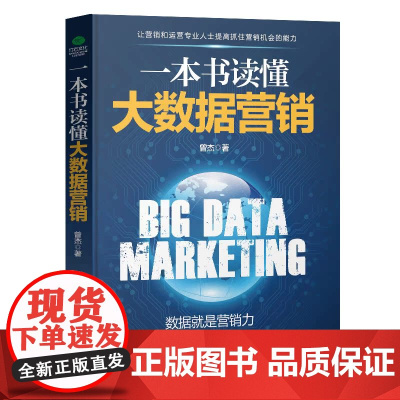 一本书读懂大数据营销 曾杰 中国华侨出版社 正版书籍