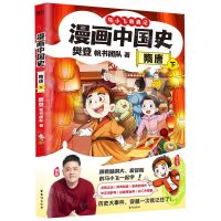 [N]漫画中国史(隋唐下)/马小飞奇遇记-9787516838075