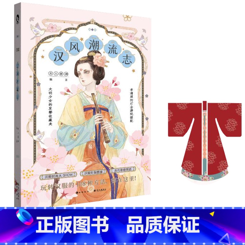 [正版]赠汉服DIY图纸 汉风潮流志 古人很潮MOOK系列 汉服形制图鉴时尚汉服全彩图文 公子世无双 魏晋有美男系