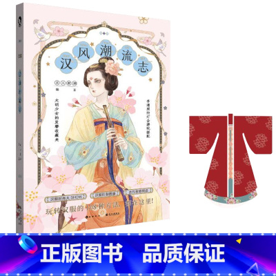 [正版]赠汉服DIY图纸 汉风潮流志 古人很潮MOOK系列 汉服形制图鉴时尚汉服全彩图文 公子世无双 魏晋有美男系