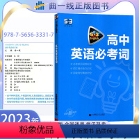 高中英语必考词 高中通用 [正版]高中英语语法全解高中英语必考词 高中高一二三通用五年高考三年模拟曲一线53科学备考系列
