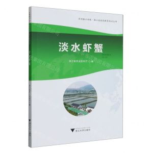 [N]淡水虾蟹/乡村振兴战略浙江省农民教育培训丛书-9787308236072