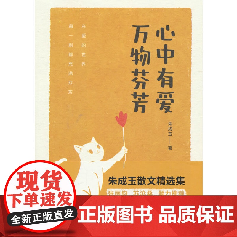 心中有爱,万物芬芳——朱成玉散文精选集