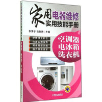 [M]家用电器维修实用技能手册-9787111476030
