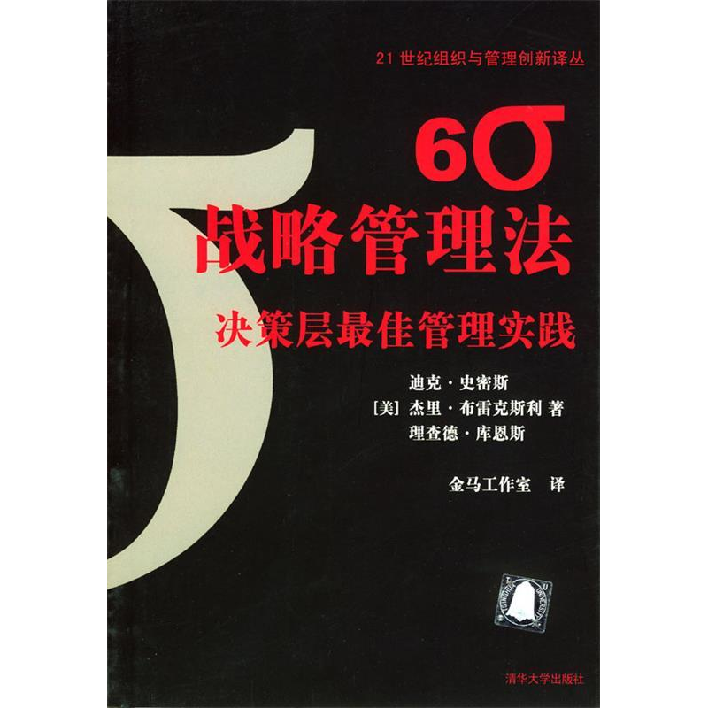 正版新书]6σ战略管理法(决策层最佳管理实践)/21世纪组织与管理