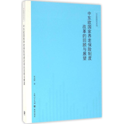 [M]中东欧国家养老保险制度改革的回顾与展望-9787543226319