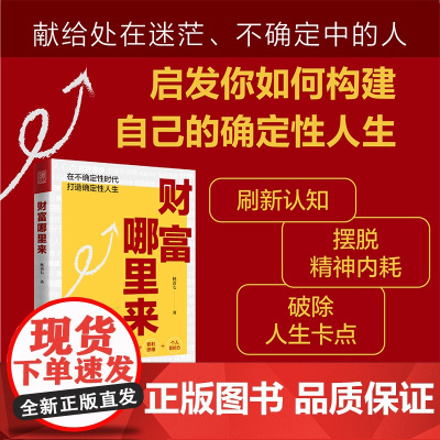 财富哪里来 林蔷七著刷新认知摆脱内耗财富智慧成功励志书籍投资复利个人影响力