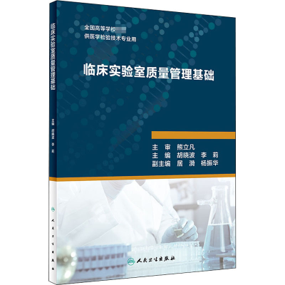 [M]临床实验室质量管理基础-9787117273213