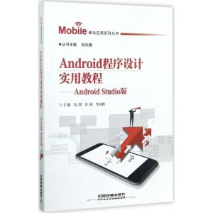 正版新书]Android程序设计实用教程(Android Studio版)冯贺978