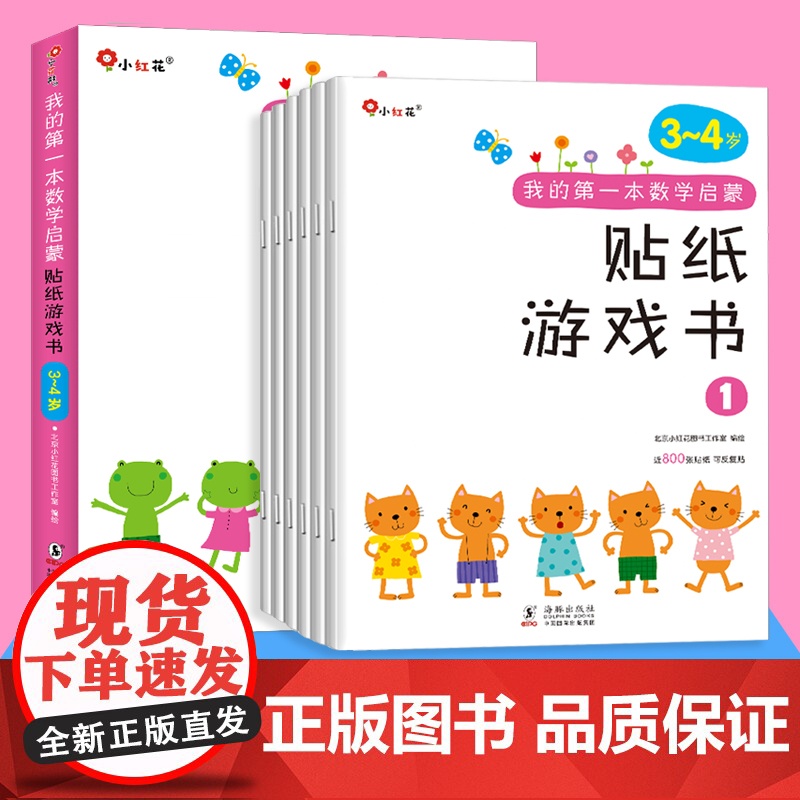 6册邦臣小红花贴纸书 我的第一本数学启蒙贴纸游戏书3-4岁儿童贴纸书幼儿益智趣味入门早教书籍逻辑思维训练贴画书数数训练贴
