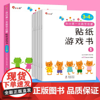 6册邦臣小红花贴纸书 我的第一本数学启蒙贴纸游戏书3-4岁儿童贴纸书幼儿益智趣味入门早教书籍逻辑思维训练贴画书数数训练贴