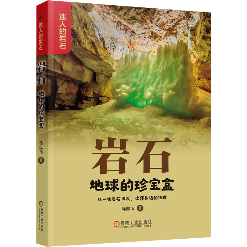 正版新书]岩石 地球的珍宝盒马志飞9787111748021