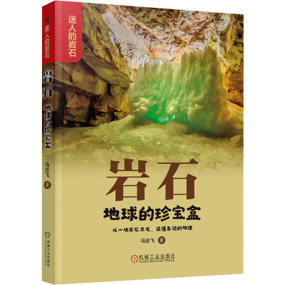 正版新书]岩石 地球的珍宝盒马志飞9787111748021