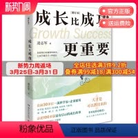 [正版]成长比成功更重要 增订本 凌志军励志经典 新增30位主人公履历李开复作序 30位科学家 企业精英的成长故事 书