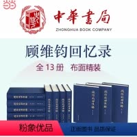 [正版]顾维钧回忆录中国社会科学院近代史研究所民国文献丛刊全13册 中国社会科学院近代史研究所译 中华书局 书籍