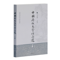 音像中国历代文学作品选下编高等学校文科教材朱东润