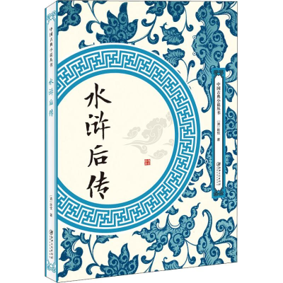 醉染图书水浒后传9787548061915