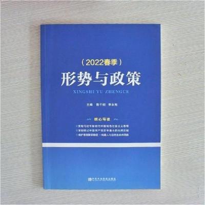 正版新书]形势与政策陈干初 主编9787503550782