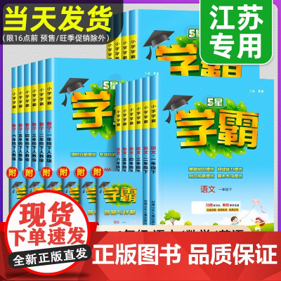 2025春五星小学学霸一二三年级四五六上册下册语文数学英语人教版江苏教版全套练习册学霸提优大试卷教材课时作业本大试卷同步