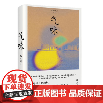 气味(《我在岛屿读书》常驻嘉宾程永新代表作 放弃对他人的幻想 唯有自己行动 才是孤身闯世界的生存法则 )97875321