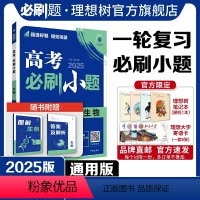 生物 全国通用 [正版]理想树2025新版高考必刷小题生物高二高考小题基础题选择填空题高考一轮二轮总复习高考必刷题