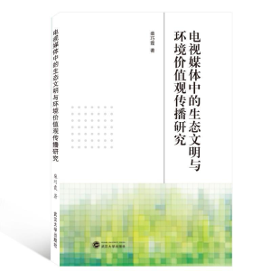 正版新书]电视媒体中的生态文明与环境价值观传播研究柴巧霞9787
