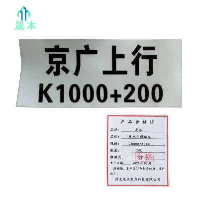 晟本+反光字膜贴纸+200mm*80mm+张