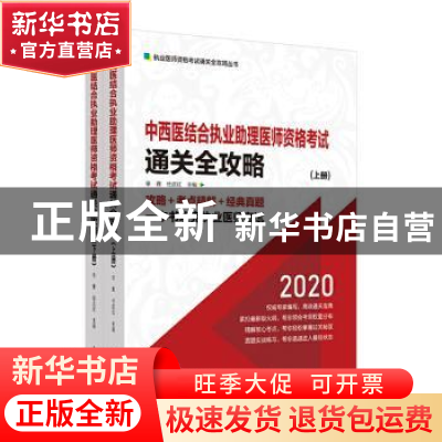 正版 中西医结合执业助理医师资格考试通关全攻略(全2册) 编者: