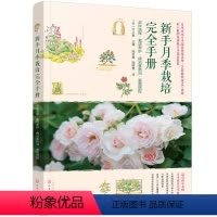 [正版]新手月季栽培完全手册:品种选择·栽培养护·病虫害防治·庭院搭配