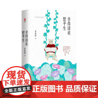幸得清欢慰平生:季羡林经典散文(精装) 季羡林 陕西师范大学出版社 正版书籍