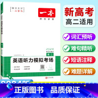 [高二]英语 听力模拟考场(新高考适用) 高中通用 [正版]2024高中语文阅读训练五合一高一高二高三高考现代文 文言文