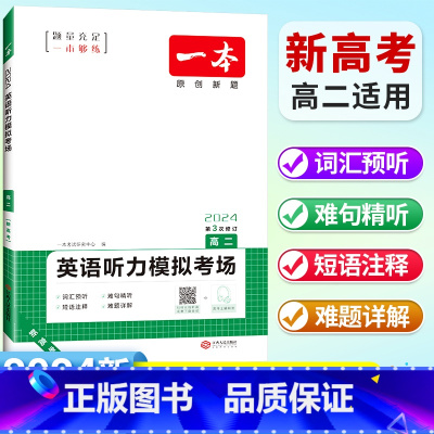 [高二]英语 听力模拟考场(新高考适用) 高中通用 [正版]2024高中语文阅读训练五合一高一高二高三高考现代文 文言文