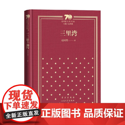 三里湾 精装 赵树理 著 小说