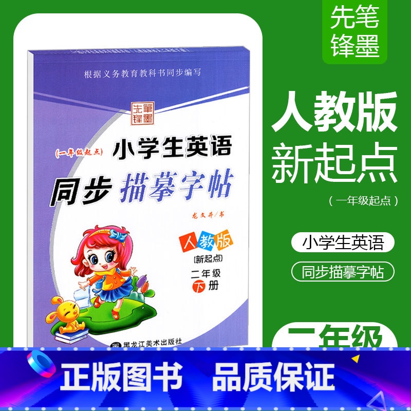 [正版]人教SL版小学生英语同步描摹字帖二年级下册RJ龙文井书小学2年级下册英语同步练字帖达标字帖铅笔钢笔硬笔书法临摹