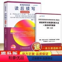 2024新高考英语读后续写实践指南:提升版 全国通用 [正版] 新高考英语 2024新版英语读后续写实践指南 提升版 高