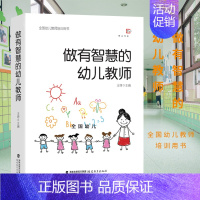 [正版] 做有智慧的幼儿教师 王哼著 梦山书系 幼儿园管理教师指导用书 幼师必读书 学前教育专业教师书 心理学游戏幼