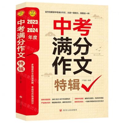 [N]中考满分作文特辑(2023-2024年度)-9787220133503