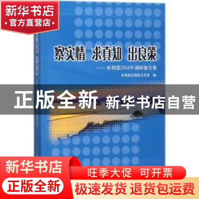 正版 察实情 求真知 出良策:水利部2016年调研报告集 水利部直属
