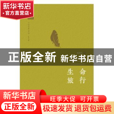 正版 生命旅行 沈乔生著 中国书籍出版社 9787506862844 书籍