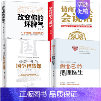 [正版]做自己的心理医生改变你的坏脾气情商高国学智慧课 书籍4册 墨羽情绪控制方法情绪心理学入门解压心理学书籍书排