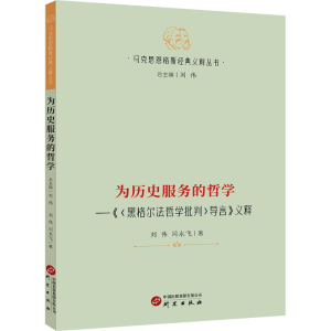 正版新书][马克思恩格斯经典义释丛书]为历史服务的哲学:《黑