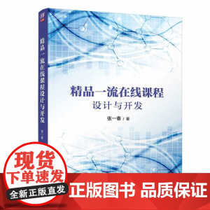 清华正版 精品一流在线课程设计与开发 张一春 清华大学出版社 网络教学课程设计教育学