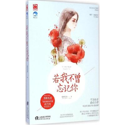 正版新书]若我不曾忘记你梧桐私语9787201089874