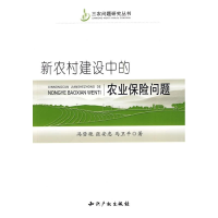 音像新农村建设中的农业保险问题冯登艳,张安忠,马卫平