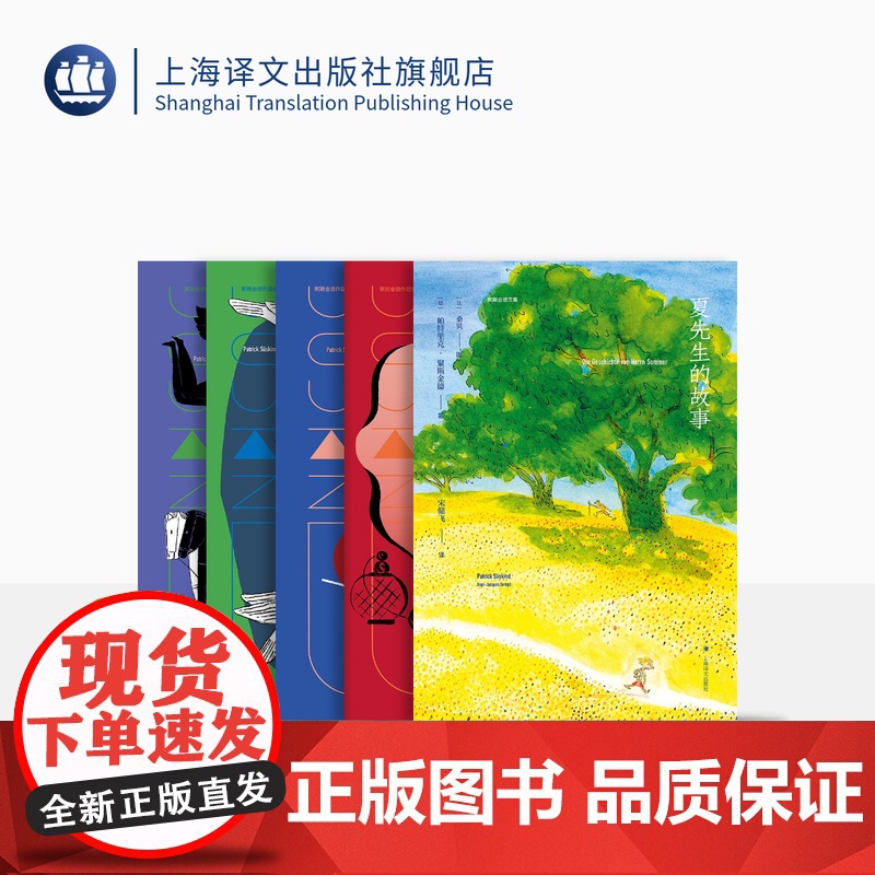 聚斯金德文集(全五卷) [德]帕特里克·聚斯金德 李清华等译 香水 低音提琴 夏先生的故事 论爱与死亡 鸽子 德国文学
