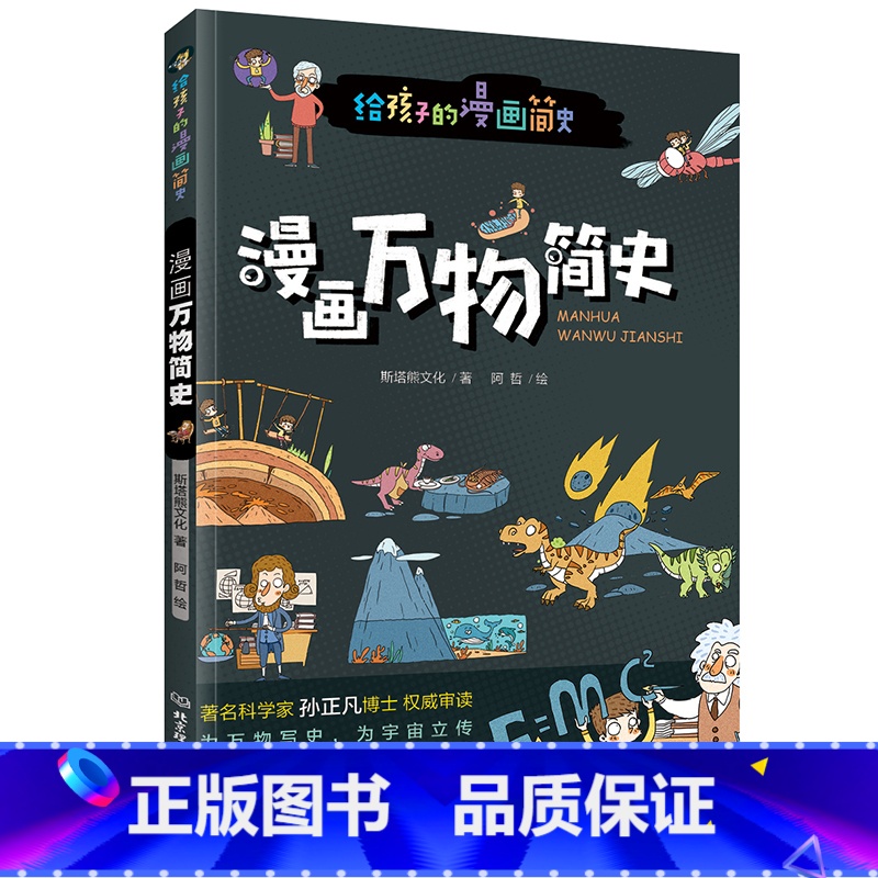 漫画万物简史 [正版]漫画万物简史少儿彩绘版少儿科普百科读物科普世界万物起源从宇宙到文明科学史8-12-15岁青少年课外