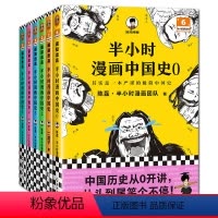 [0-5]半小时漫画中国史(共6册) [正版] 半小时漫画中国史系列0-5册 中国传统节日番外经济篇小学生初中课外阅读趣