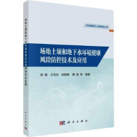 音像场地土壤和地下水环境健康风险防控技术及应用李辉等编著