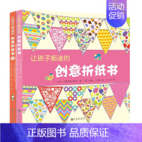 [正版]让孩子痴迷的创意折纸书 幼少儿童手工制作幼儿园手工课儿童手工全脑智力开发早教启蒙益智游戏书 家教家庭育儿书思