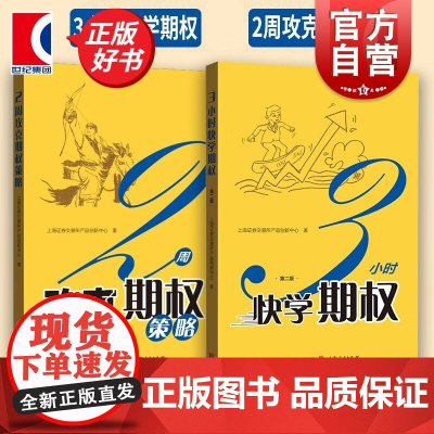 3小时快学期权第二版/2周攻克期权策略 上交所精炼系列金融投资格致出版社